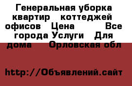 Генеральная уборка квартир , коттеджей, офисов › Цена ­ 600 - Все города Услуги » Для дома   . Орловская обл.